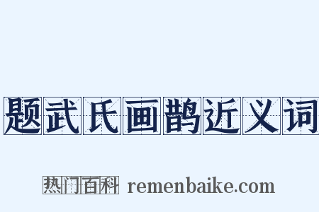 题武氏画鹊近义词是什么意思的图片
